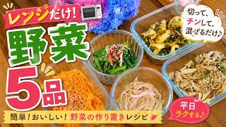 【レンジだけ】平日がラクになる！野菜の作り置き副菜5品