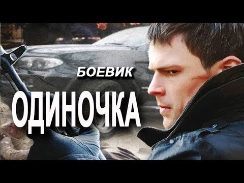 Остросюжетный боевик!!-ОДИНОЧКА- Русские боевики 2020 новинка онлайн русские фильмы