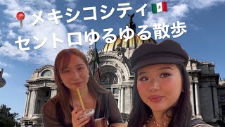【Vlog】メキシコ在住女子達によるメキシコシティ・セントロ紹介