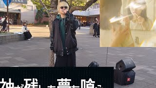 神が残した夢を喰う。『幽霊になって』2025.11.30海浜幕張駅路上ライブ