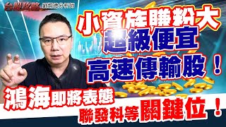 鴻海即將表態，聯發科等關鍵位！小資族賺粉大，超級便宜高速傳輸股！ (圖)