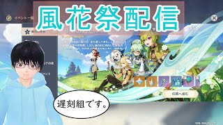 【原神】風花祭配信