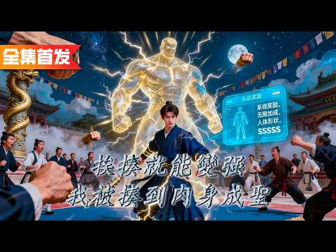 廢柴小夥覺醒挨打就變強系統，挨一拳漲百年功力直接晉升斗宗！別人修煉卷破頭，他專找揍瘋狂升級，直接橫掃仙門稱尊！《挨揍就能變强，我被揍到肉身成聖》