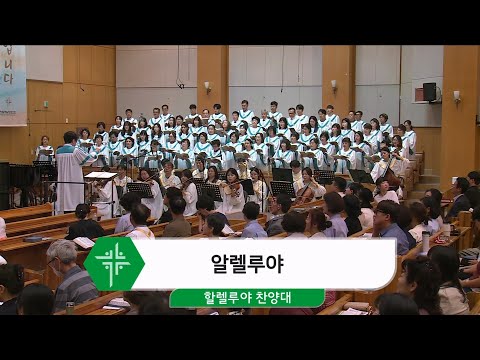 [24.06.16] 할렐루야 찬양대 - 알렐루야 대표이미지
