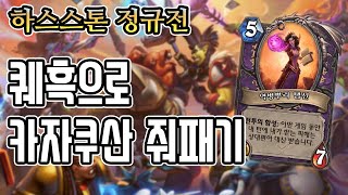 [정규] 퀘흑으로 카자쿠산 줘패기