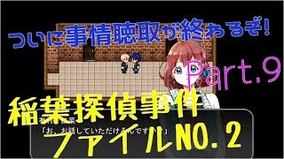 【実況プレイ？】稲葉探偵事件ファイルNO.2　Part.9