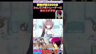 ウマ娘5 5周年「Beyond」に僕の2000日が詰まってる#shorts #umamusume #ウマ娘プリティーダービー