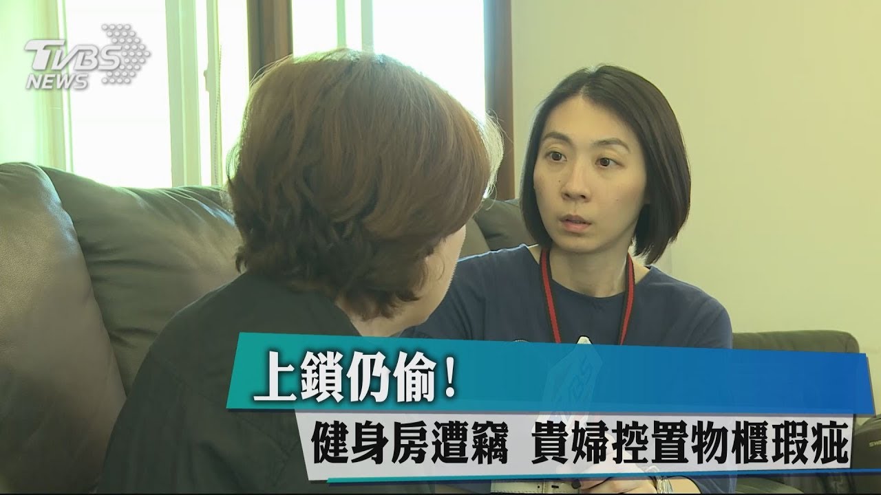 上鎖仍偷!健身房遭竊 貴婦控置物櫃瑕疵