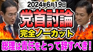 党首討論 総理！四面楚歌です！熱闘３分のすべて 玉木雄一郎が問う
