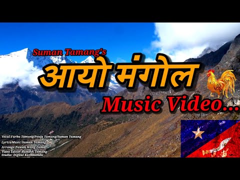 New Nepali Mongol Music Video || Aayo Mongol || आयो मंगोल ||@Augment_Reality_Online_TV #mno