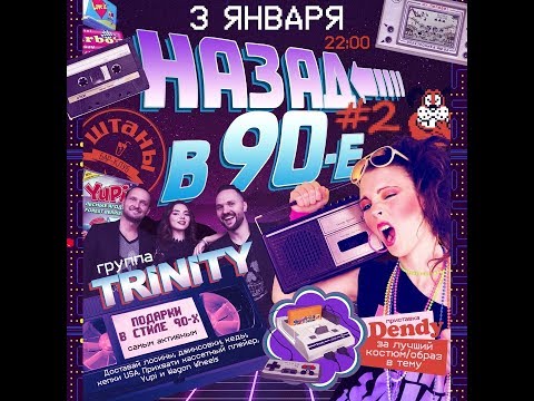 TRINITY - программа 90-е (бар-клуб "Штаны")