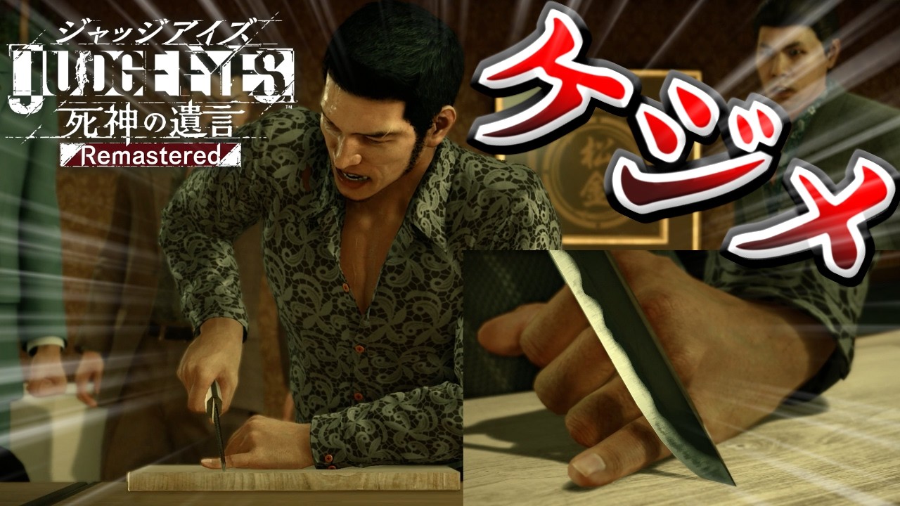 【#9】1億盗まれたケジメで指詰めて破門【JUDGE EYES:死神の遺言】