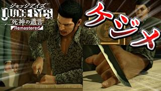 【#9】1億盗まれたケジメで指詰めて破門【JUDGE EYES:死神の遺言】