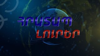 ՀՐԱՏԱՊ ԼՈՒՐԵՐ |15:30| 30-10-25