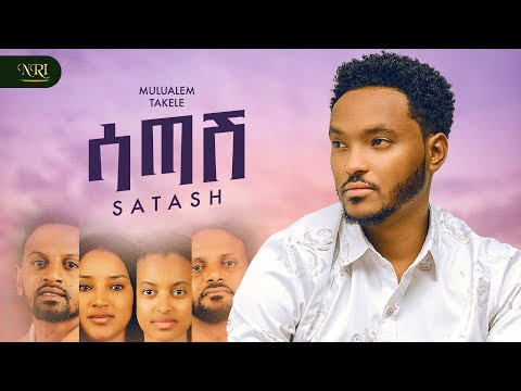 Mulualem Takele - Satashe - ሙሉአለም ታከለ - ሳጣሽ - New Ethiopian Amharic music 2025 (Official Video)