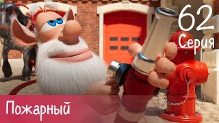 Буба - Пожарный - 62 серия