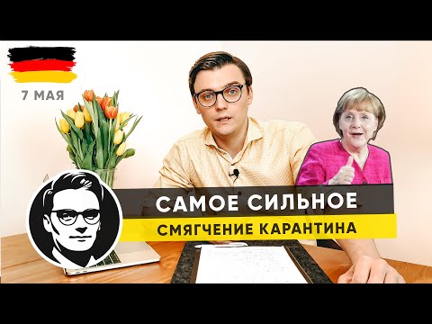 ГЕРМАНИЯ. НЕ ПРОПУСТИТЕ: САМОЕ ВАЖНОЕ СМЯГЧЕНИЕ КАРАНТИНА от 7 МАЯ. ЧТО НУЖНО ЗНАТЬ?