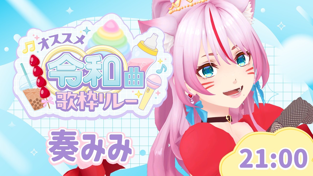 【 #オススメ令和曲歌枠リレー 】是非なかよくしてください！【 #奏みみ 】