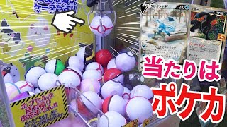 【ポケカ】モンスターボールをキャッチしてショーケースのポケカをGETするクレーンゲームが色々ヤバすぎるwwwww【ゲーセン】