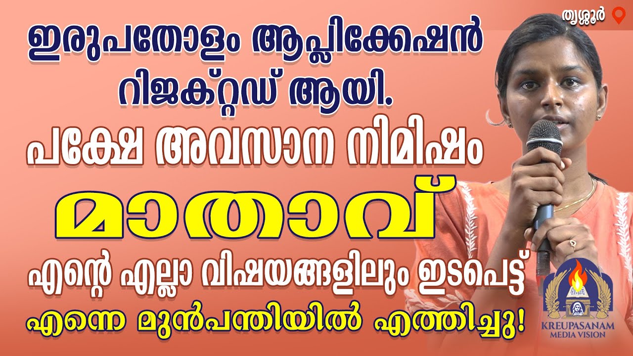 ഇരുപതോളം ആപ്ലിക്കേഷൻ റിജക്റ്റഡ് ആയി.പക്ഷേ അവസാന നിമിഷം മാതാവ് എൻറെ എല്ലാ വിഷയങ്ങളിലും ഇടപെട്ട്
