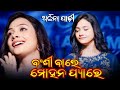 Banshi Wale Mohan Pyare Sambalpuri Song Archana Padhi Umakant Barik Sambalpuri Orchestra Video