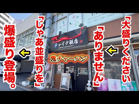 「大盛りを」→「ありません」→「じゃあ並盛りを」→爆盛りチャーハン登場！
