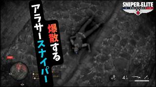 【スナイパーエリートレジスタンス】いきなり難易度跳ね上がってません？【双子実況】