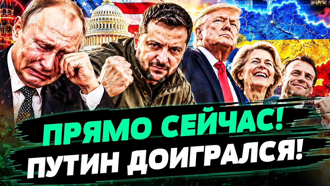 💥ТОЛЬКО ЧТО! ПУТИН РАСПЛАТИЛСЯ ЗА ВСЁ! УКРАИНА ДОЖАЛА! ЕС РВАНУЛ НА МОСКВУ? Н