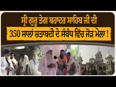 ਸ੍ਰੀ ਗੁਰੂ ਤੇਗ ਬਹਾਦਰ ਸਾਹਿਬ ਜੀ ਦੀ 350 ਸਾਲਾਂ ਸ਼ਤਾਬਦੀ ਦੇ ਸੰਬੰਧ ਵਿੱਚ ਜੋੜ ਮੇਲਾ !