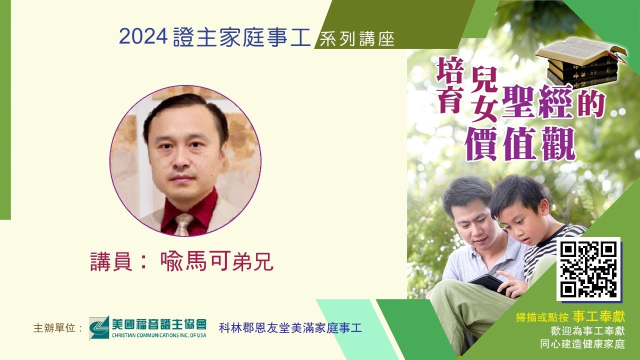 美國證主講座●培育兒女聖經的價值觀●喻馬可弟兄 (2024.02 國語)