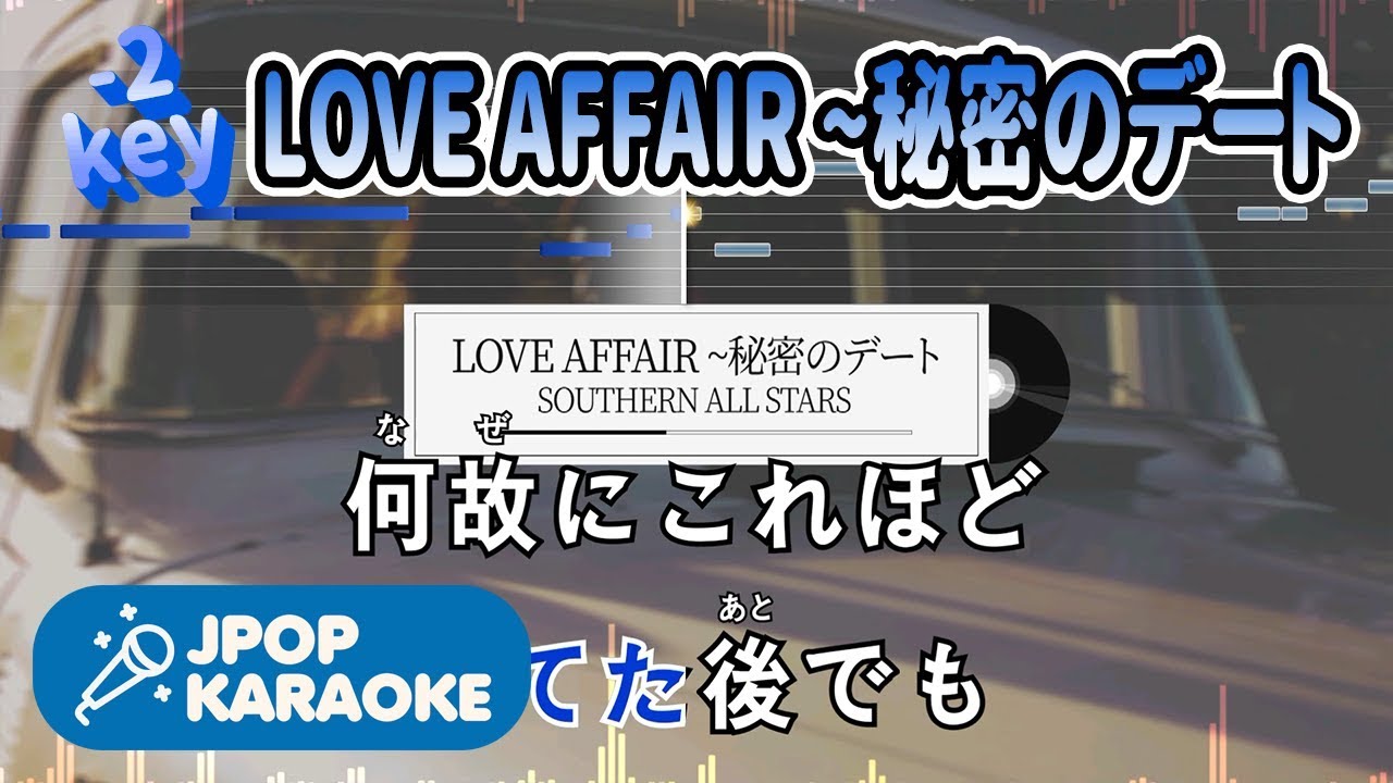 [歌詞・音程バーカラオケ/練習用] SOUTHERN ALL STARS - LOVE AFFAIR ~秘密のデート 【原曲キー(-2)】 ♪ J-POP Karaoke