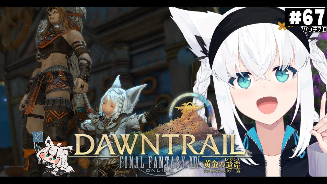【FINAL FANTASY XIV】ガンブレララ狐と黄金のレガシー patch7.0　※ネタバレあり※ 【ホロライブ/白上フブキ】
