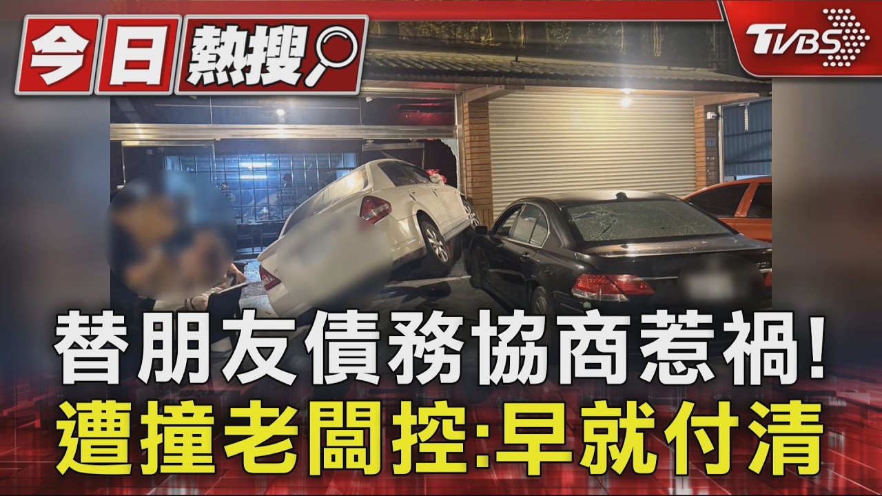 替朋友債務協商惹禍! 遭撞老闆控:早就付清｜TVBS新聞 @TVBSNEWS01