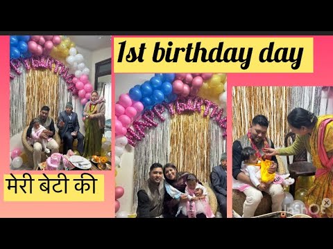 Saanvi 1st birthday 🎂 celebration 🎉 || मेरी बेटी की 1st birthday celebration 🎉