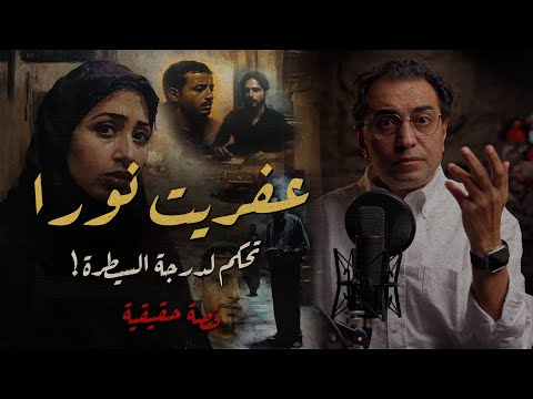 عفريت نورا .. تحكم لدرجة السيطرة