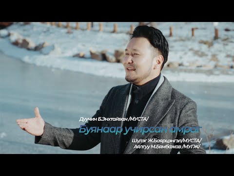 Буянаар учирсан амраг/Buynaar uchirsan amrag/