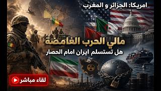 التطورات الميدانية في مالي . ايران في مواجهة الحصار . امريكا الجزائر المغرب ح?