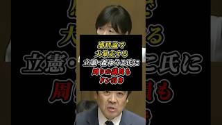 「時間を止めてください」望む答えが出ず感情論で大暴走する立憲・森ゆうこ氏を片山さつきが一蹴 #立憲民主党 #自民党