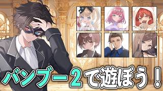 絶対に笑ってはいけない「面白文章作成ゲーム」で遊ぼう【バンブー2〜しんらぶんしょう〜】