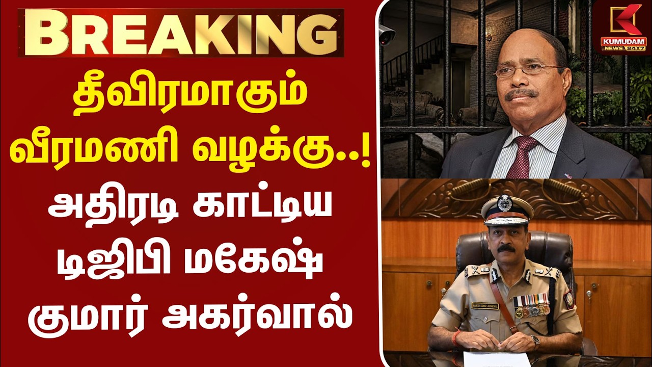 #BREAKING | Gem Veeramani Case | தீவிரமாகும் வீரமணி வழக்கு..! அதிரடி காட்டிய டிஜிபி மகேஷ் குமார்
