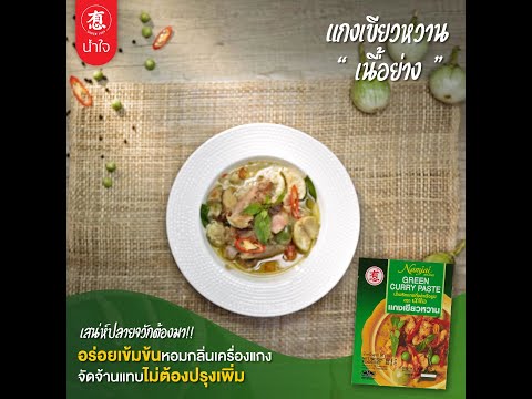แกงเขียวหวานเนื้อย่าง