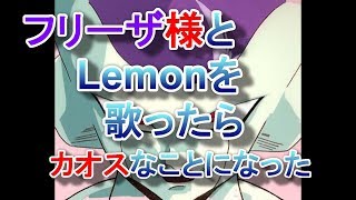 フ〇ーザとLemonを唄ったらカオスなことになった(歌は上手くありません）