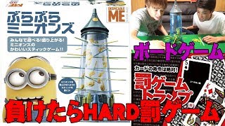 【ぶらぶらミニオンズ】負けたらHARDな罰ゲーム！【ボードゲーム】