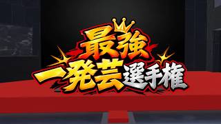 【NWK参加型】最強一発芸選手権！