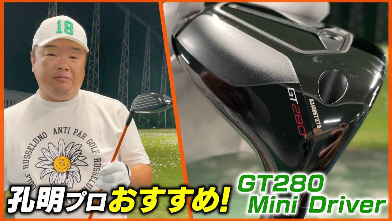 【夜練】ティアップなしでも簡単に打てる！タイトリスト最新ミニドライバーが優しくて最高！最新クラブセッテングも紹介♪