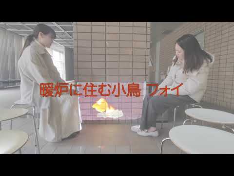造形デザイン学科 ビデオインスタレーション『暖炉に住む小鳥フォイ』