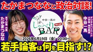 【政治対談】たかまつなな＆中谷一馬が激論！若手論客は何を目指している！？主権者教育からネット投票、高市早苗政権、国会情勢【しゃべりBAR】
