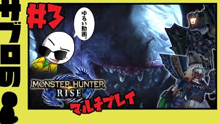＃３【サブロ】の【モンスターハンターライズ】