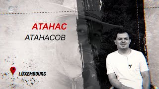 Атанас Атанасов