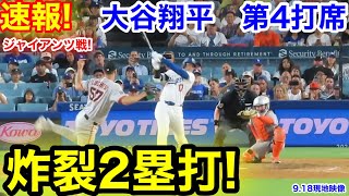 速報！炸裂2塁打！大谷翔平　第4打席【9.18現地映像】ジャイアンツ1-2ドジャース1番DH大谷翔平  8回裏1死ランナーなし